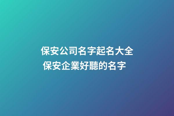 保安公司名字起名大全 保安企業好聽的名字-第1張-公司起名-玄機派